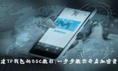 轻松创建TP钱包的BSC教程：一步步教你开启加密资