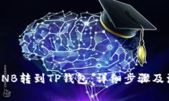 如何将BNB转到TP钱包：详细步骤及注意事项