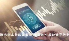 区块链游戏的三种玩法解析：带你进入虚拟世界