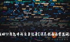 如何找回TP钱包中的交易记录？详尽指南与常见问