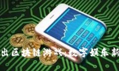 腾讯重磅推出区块链游戏：数字娱乐新纪元的开