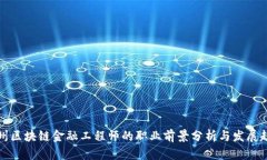 贵州区块链金融工程师的职业前景分析与发展趋
