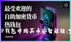 如何在TP钱包中购买币安智能链：完整指南