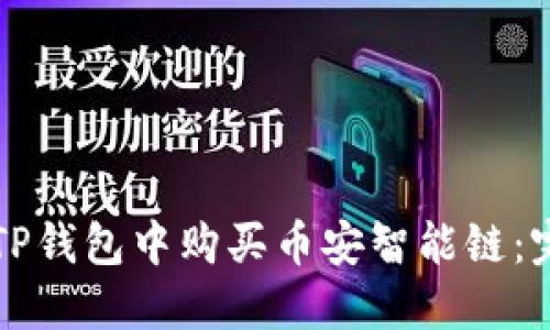 如何在TP钱包中购买币安智能链：完整指南