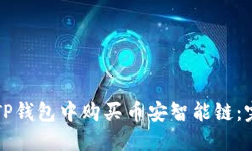 如何在TP钱包中购买币安智能链：完整指南