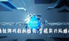 区块链游戏挂机赚钱：掌握新兴玩赚技巧