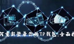 如何重新登录你的TP钱包：