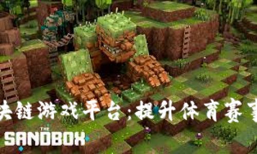 探索奥运会官方区块链游戏平台：提升体育赛事的透明度与参与感