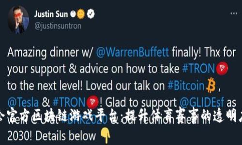 探索奥运会官方区块链游戏平台：提升体育赛事的透明度与参与感