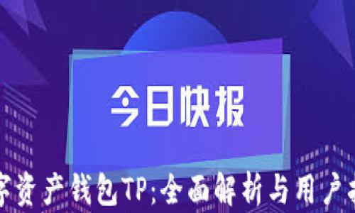 
数字资产钱包TP：全面解析与用户指南