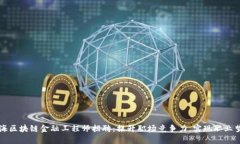 青海区块链金融工程师招聘：提升职场竞争力，