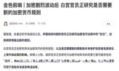 游戏区块链交易流程：全面解析与应用