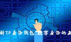 全面解析TP身份钱包：数字身份的未来之路