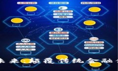 区块链金融的未来：颠覆传统金融体系的技术力