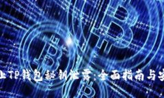 如何防止TP钱包秘钥泄露：全面指南与安全策略