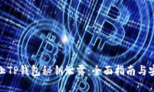 如何防止TP钱包秘钥泄露：全面指南与安全策略