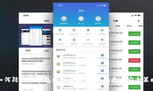 如何防止TP钱包秘钥泄露：全面指南与安全策略