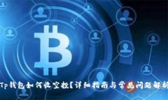 Tp钱包如何收空投？详细指南与常见问题解析