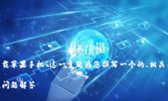 由于您提供的内容比较简短，我将根据“TP钱包下