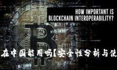 TP钱包在中国能用吗？安全性分析与使用指南