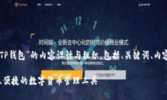 以下是关于“PC版TP钱包”的内容设计与组织，包