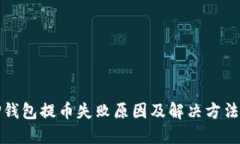 : TP钱包提币失败原因及解决方法一览