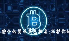 2023年最安全的货币钱包排名：保护你的数字资产