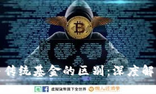 区块链金融与传统基金的区别：深度解析与未来趋势
