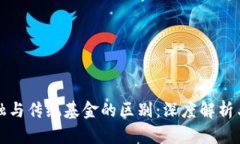 区块链金融与传统基金的区别：深度解析与未来