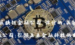 以下是为“赣州区块链金融公司”设计的、关键