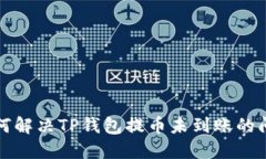如何解决TP钱包提币未到账的问题