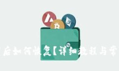 TP钱包卸载后如何恢复？详细教程与常见问题解答