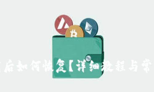 TP钱包卸载后如何恢复？详细教程与常见问题解答