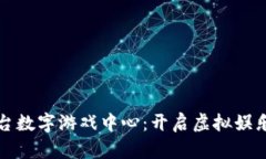 区块链平台数字游戏中心：开启虚拟娱乐的新时