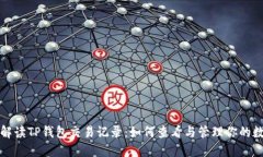 全方位解读TP钱包交易记录：如何查看与管理你的