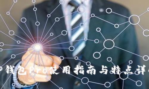 TP钱包Pro使用指南与特点详解