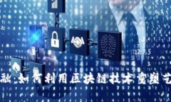艺术金融：如何利用区块链技术重塑艺术市场