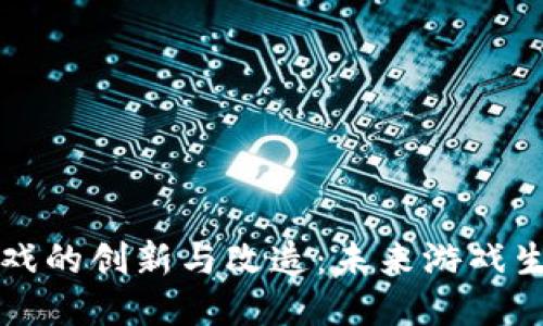 区块链游戏的创新与改造：未来游戏生态的演变