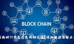 如何找回TP钱包遗失的助记词？详细解读与解决方