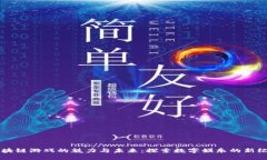区块链游戏的魅力与未来