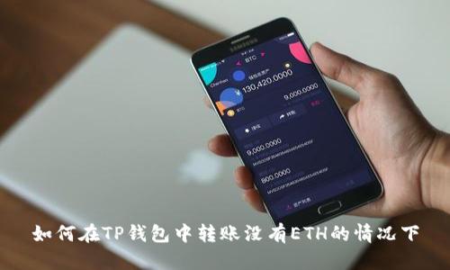 如何在TP钱包中转账没有ETH的情况下
