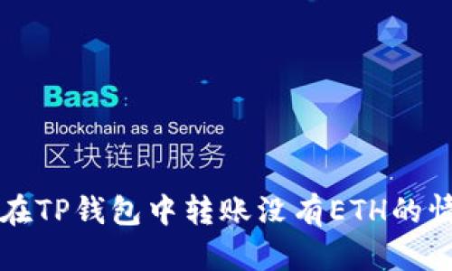 如何在TP钱包中转账没有ETH的情况下