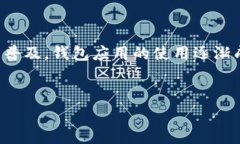 在这篇文章中，我们将探讨TP钱包收款码无法复制