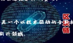 baioti区块链金融价值排名：探索未来数字经济的
