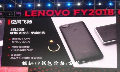 揭秘TP钱包价格：分析与攻略