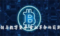 区块链与数字货币：金融革命的崭新篇章