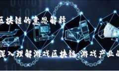 游戏区块链的意思解释div    深入理解游戏区块链