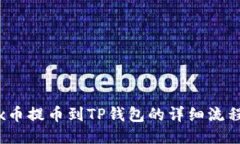 Aibox币提币到TP钱包的详细流程指南