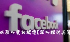 区块链游戏何以陷入变相赌博？深入探讨其背后
