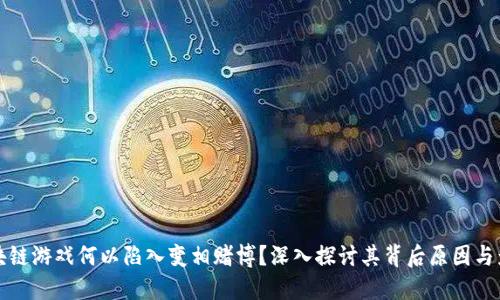 区块链游戏何以陷入变相赌博？深入探讨其背后原因与影响